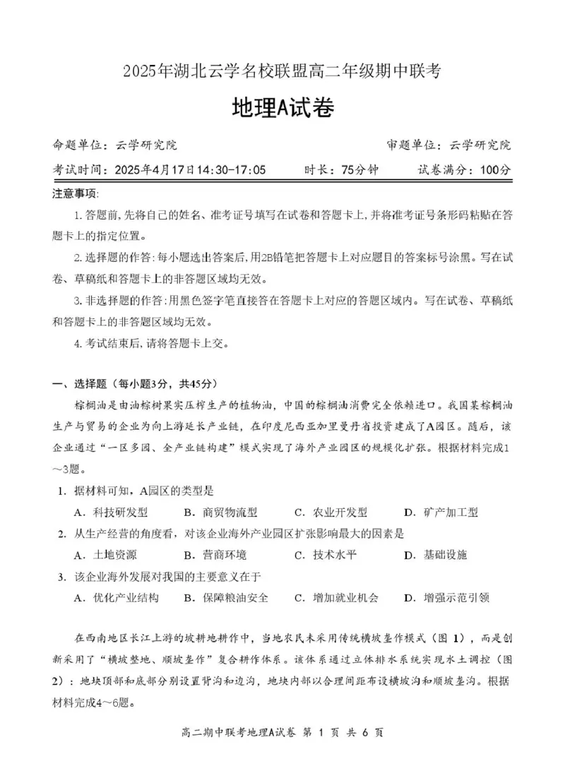 地理A试卷4.11（排)_2024-2025高二（7-7月题库）_2025年05月试卷_0501湖北省云学名校联盟2024-2025学年高二下学期4月期中联考