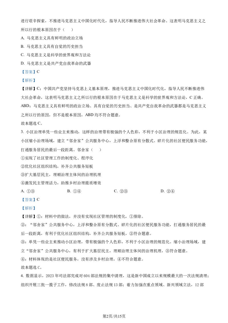 精品解析：江苏省南通市海安市2023-2024学年高三下学期开学考试政治试题（解析版）_2024年3月_013月合集_2024届江苏省南通市海安市高三上学期期初学业质量监测
