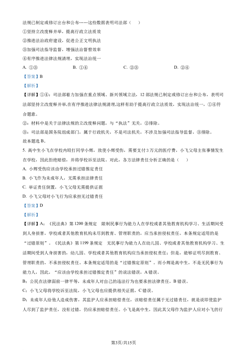 精品解析：江苏省南通市海安市2023-2024学年高三下学期开学考试政治试题（解析版）_2024年3月_013月合集_2024届江苏省南通市海安市高三上学期期初学业质量监测