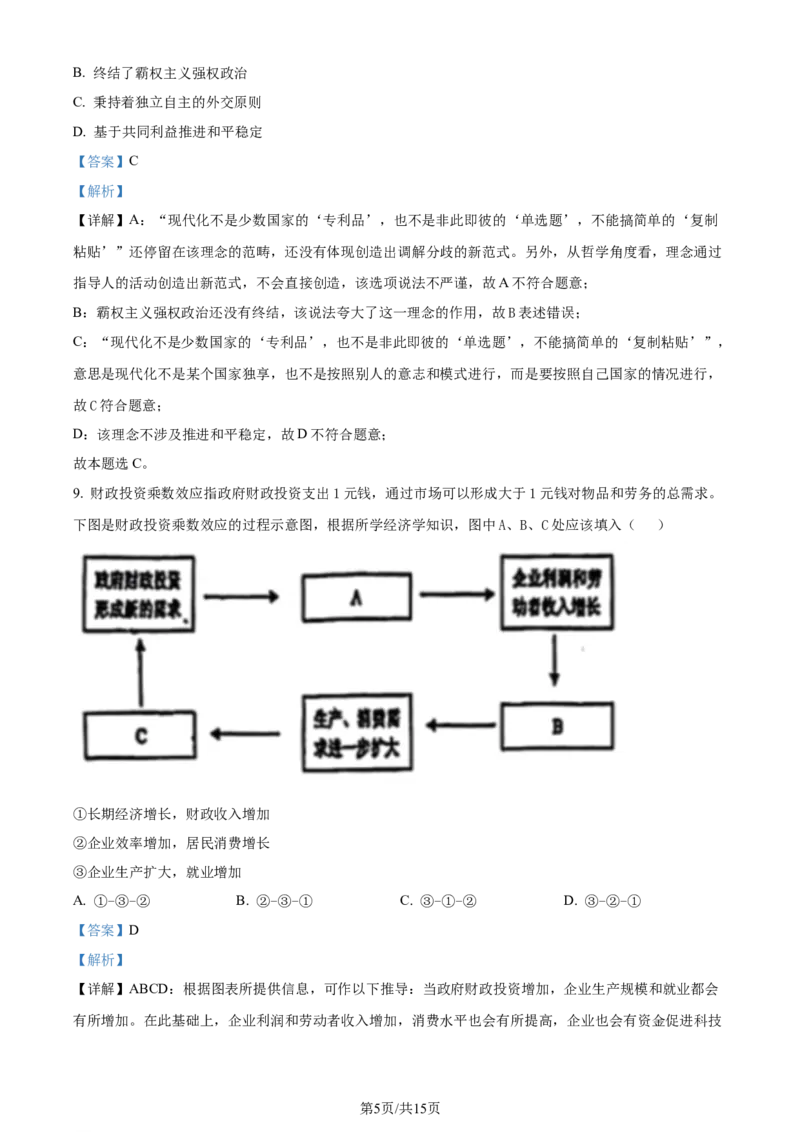 精品解析：江苏省南通市海安市2023-2024学年高三下学期开学考试政治试题（解析版）_2024年3月_013月合集_2024届江苏省南通市海安市高三上学期期初学业质量监测