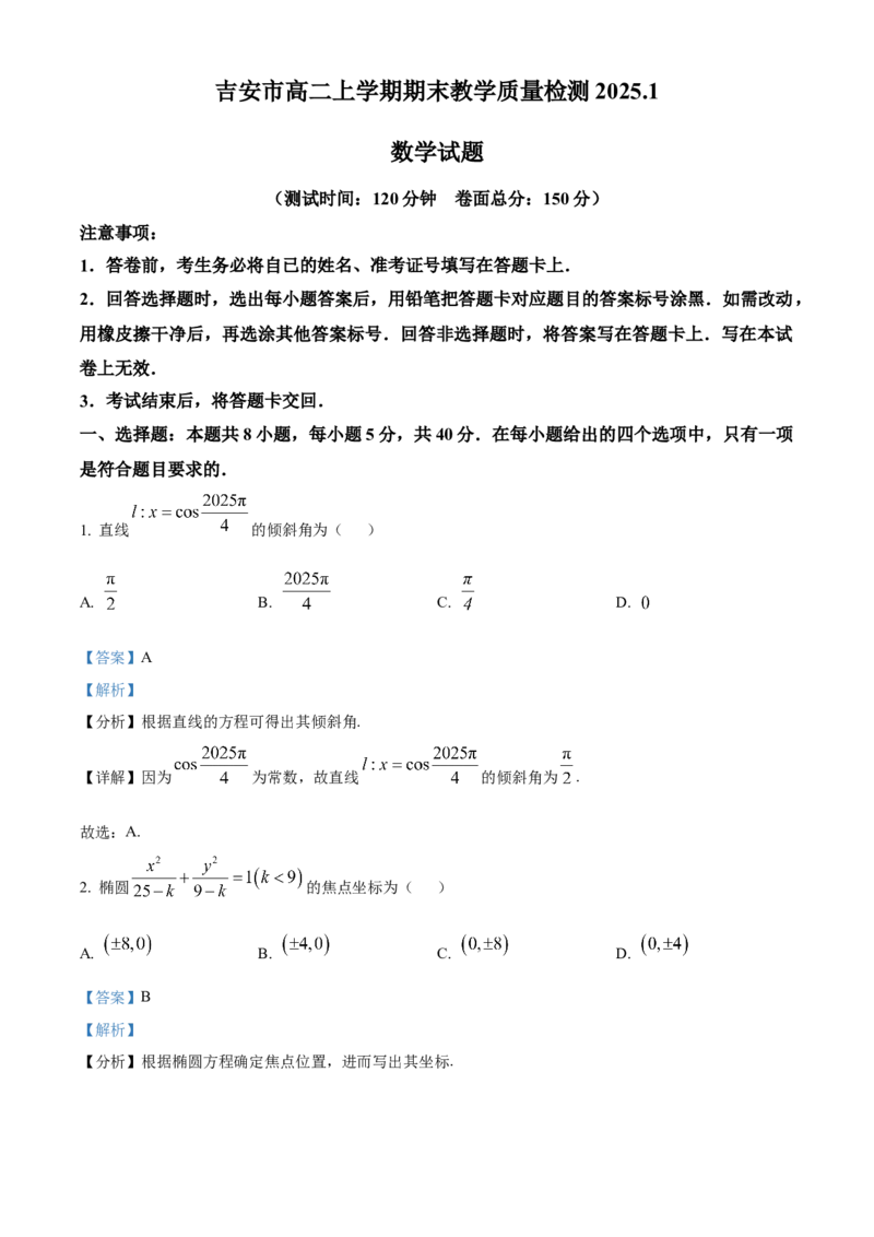 江西省吉安市2024-2025学年高二上学期期末教学质量检测数学试题Word版含解析_2024-2025高二（7-7月题库）_2025年03月试卷_0312江西省吉安市2024-2025学年高二上学期期末考试