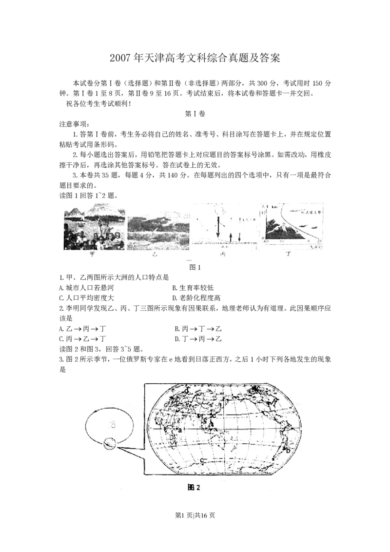 2007年天津高考文科综合真题及答案_地理高考真题试卷_旧1990-2007&middot;高考地理真题_1990-2007&middot;高考地理真题&middot;PDF_2001-2007年各地文综历年真题_天津