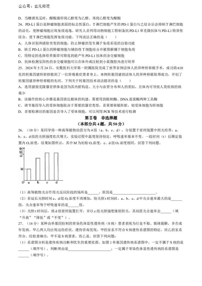 安徽省省十联考（合肥一中）2024年高二下学期7月期末生物试题_2024-2025高二（7-7月题库）_2024年07月试卷_0711安徽省省十联考（合肥一中）2024年高二下学期7月期末