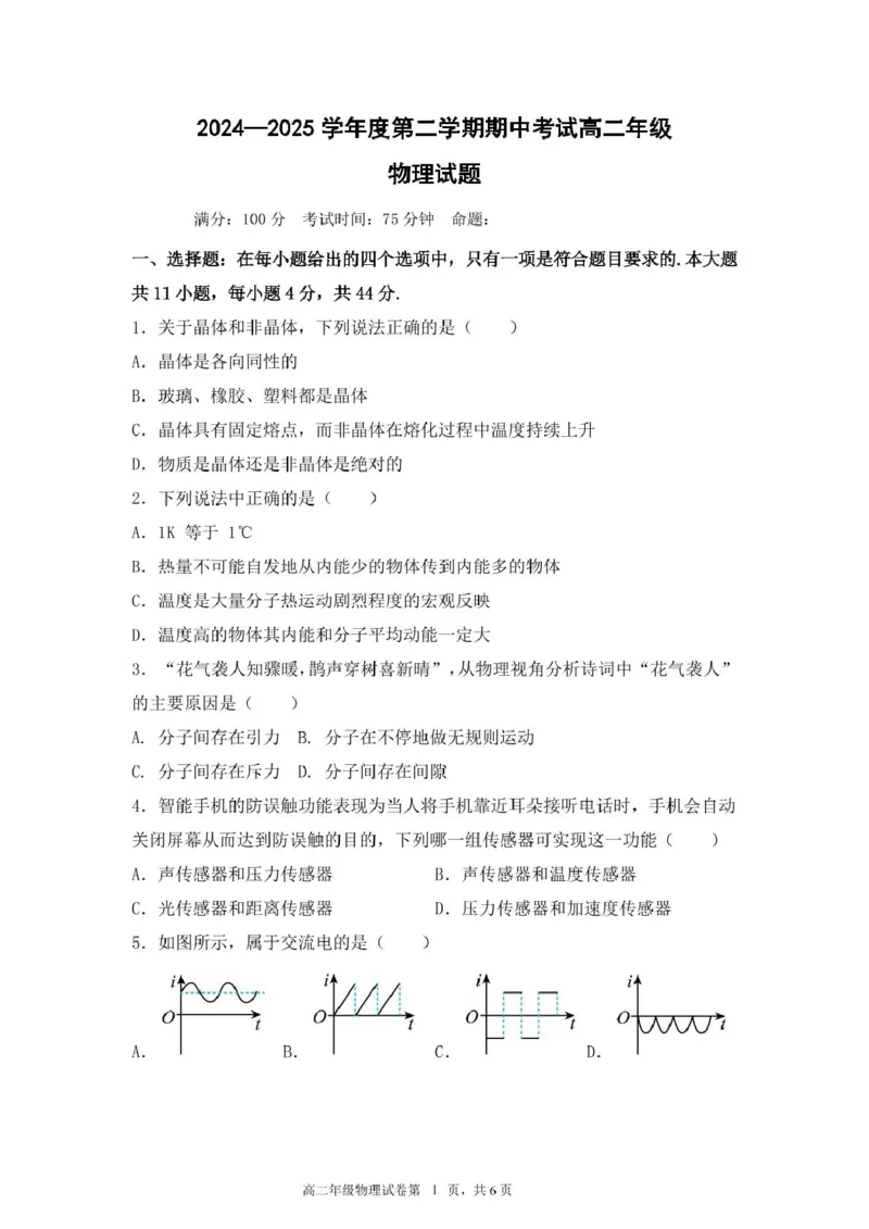 江苏省盐城市五校联考2024-2025学年高二下学期5月期中物理试题_2024-2025高二（7-7月题库）_2025年05月试卷_0520江苏省盐城市五校2024-2025学年高二下学期5月期中