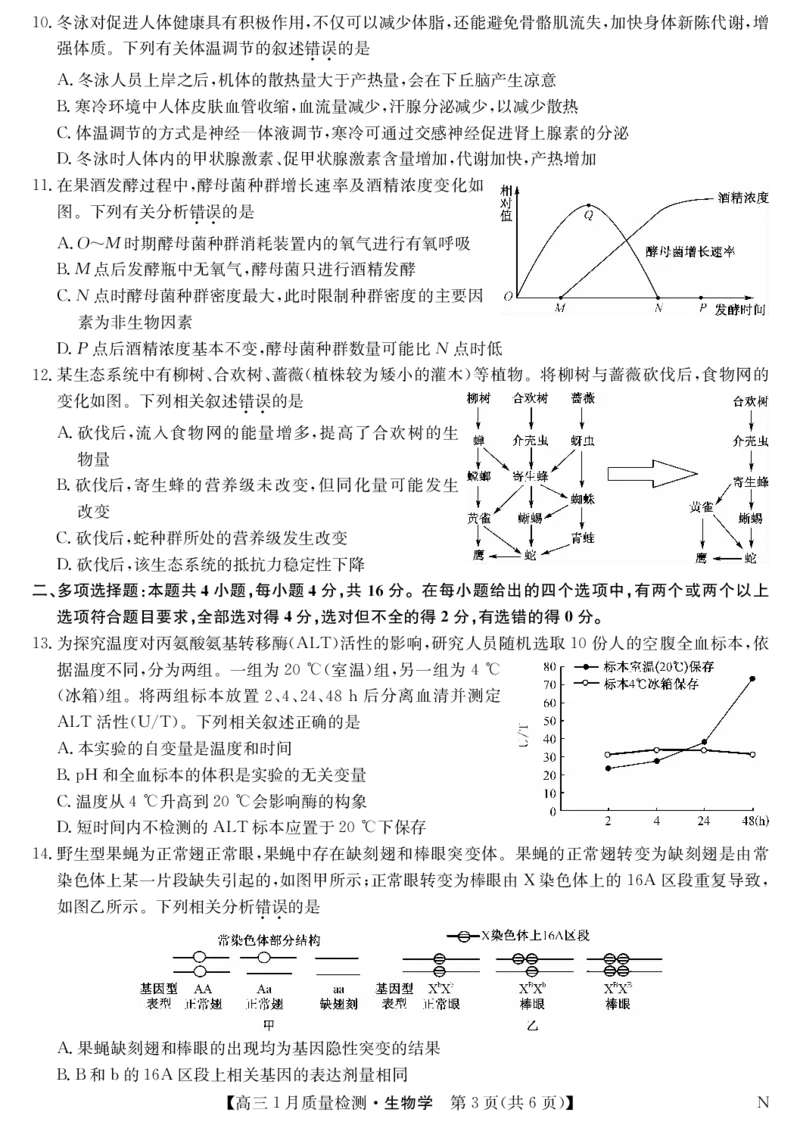 生物-1月质量检测（N）_2024年2月_01每日更新_08号_2024届九师联盟高三上学期1月质量检测试_九师联盟2024届高三上学期1月质量检测试生物（N）