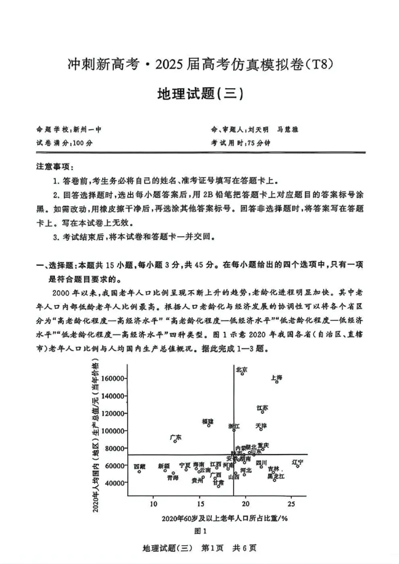 T8冲刺新高考2025届高三仿真模拟卷（三）地理试题及答案_2024-2025高三（6-6月题库）_2024年12月试卷_1212T8冲刺新高考2025届高三仿真模拟卷（三）