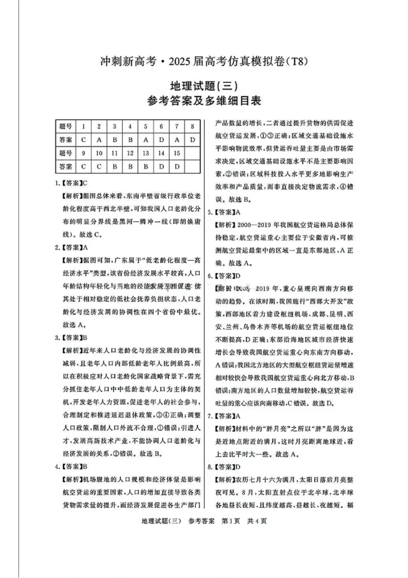 T8冲刺新高考2025届高三仿真模拟卷（三）地理试题及答案_2024-2025高三（6-6月题库）_2024年12月试卷_1212T8冲刺新高考2025届高三仿真模拟卷（三）
