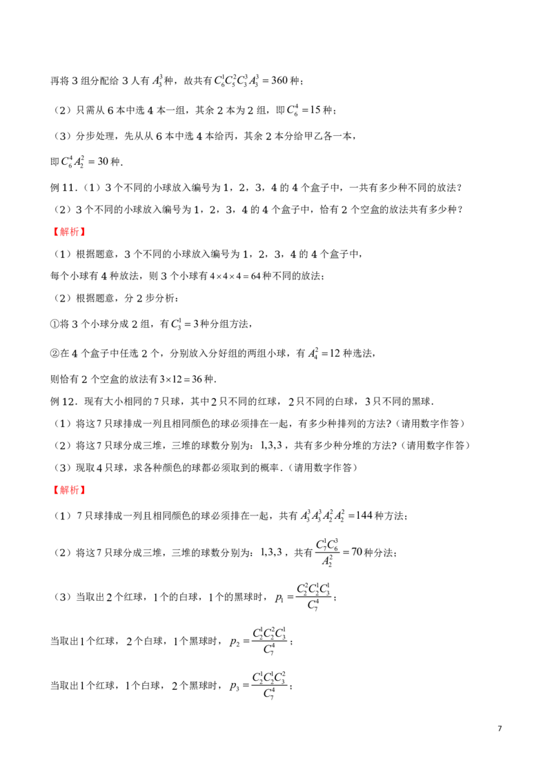 专题05分堆问题_2024-2025高三（6-6月题库）_2024年08月试卷_0816新高考数学题型全归纳之排列组合（20个专题）