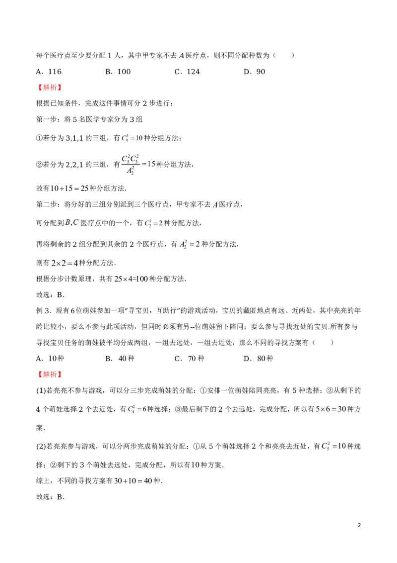 专题05分堆问题_2024-2025高三（6-6月题库）_2024年08月试卷_0816新高考数学题型全归纳之排列组合（20个专题）