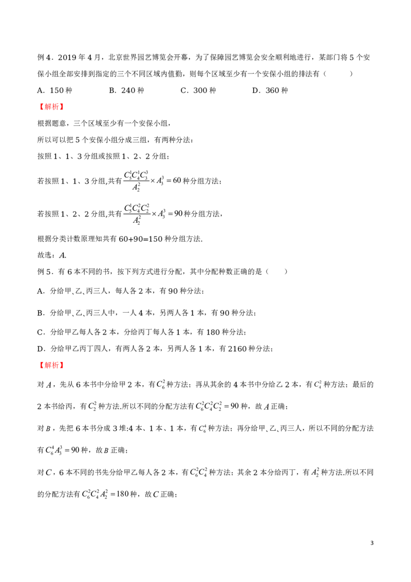 专题05分堆问题_2024-2025高三（6-6月题库）_2024年08月试卷_0816新高考数学题型全归纳之排列组合（20个专题）