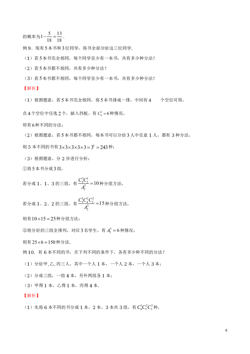 专题05分堆问题_2024-2025高三（6-6月题库）_2024年08月试卷_0816新高考数学题型全归纳之排列组合（20个专题）