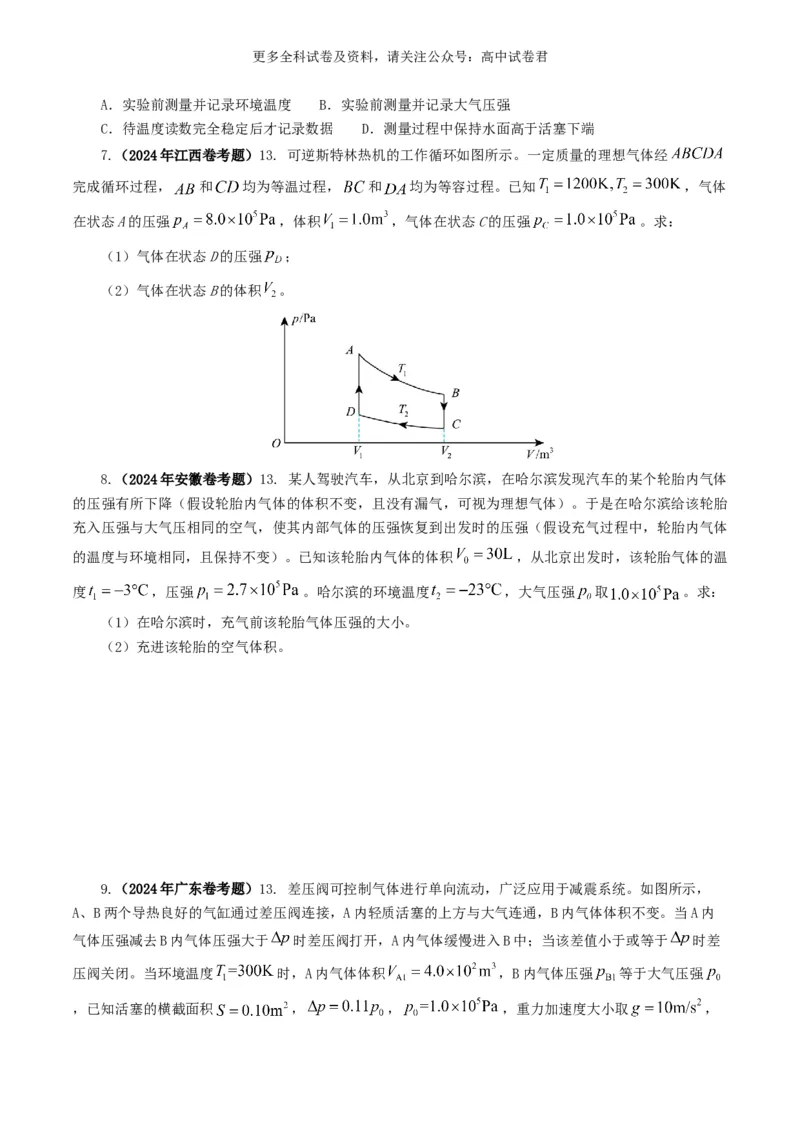 专题13热学好题汇编2024年高考真题和模拟题物理分类汇编（原卷版）_2024-2025高三（6-6月题库）_2024年07月试卷_2407172024年高考物理真题和模拟题分类汇编（全国通用）_专题13热学