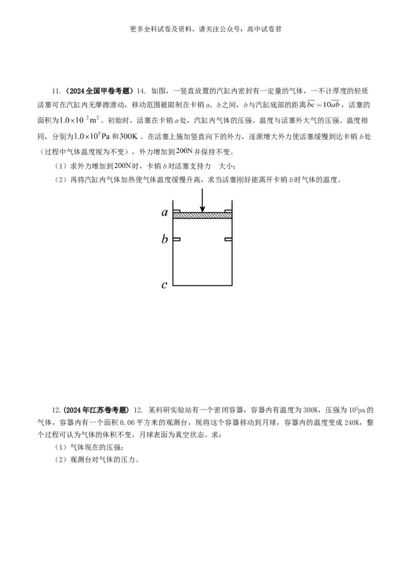专题13热学好题汇编2024年高考真题和模拟题物理分类汇编（原卷版）_2024-2025高三（6-6月题库）_2024年07月试卷_2407172024年高考物理真题和模拟题分类汇编（全国通用）_专题13热学