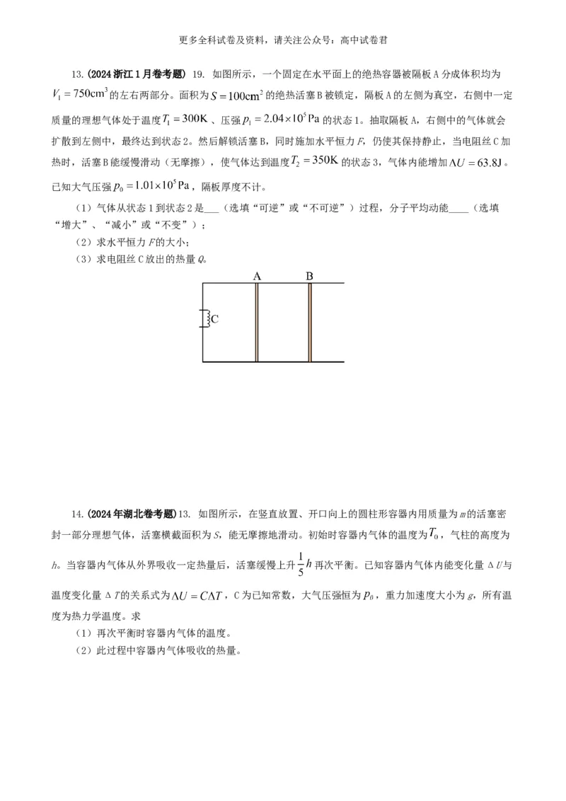 专题13热学好题汇编2024年高考真题和模拟题物理分类汇编（原卷版）_2024-2025高三（6-6月题库）_2024年07月试卷_2407172024年高考物理真题和模拟题分类汇编（全国通用）_专题13热学