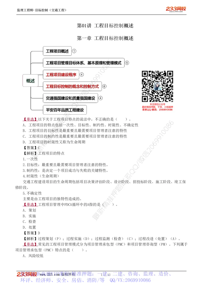 WM_Removed_1-2_监理工程师_2025监理工程师_2025年监理工程师-各大机构_2025年监理-交通目标_02.习题班-孙.媛媛_基础篇_讲义