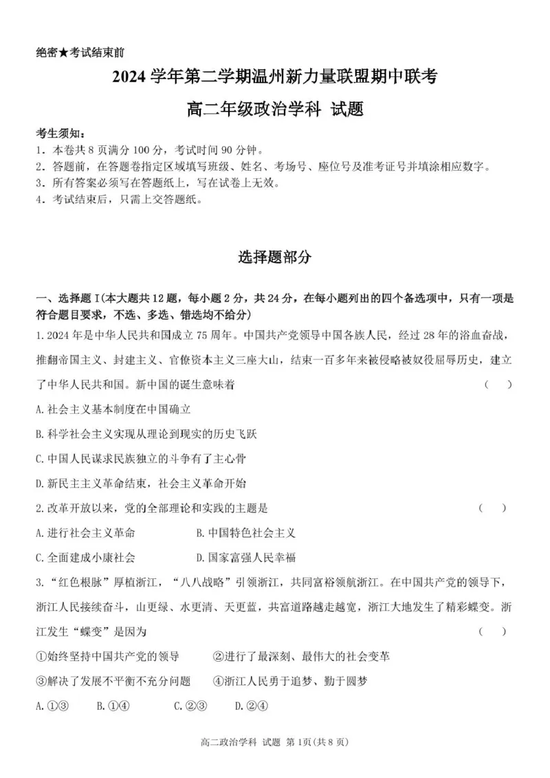 浙江省温州新力量联盟2024-2025学年高二下学期4月期中联考政治试卷（图片版，含答案）_2024-2025高二（7-7月题库）_2025年05月试卷