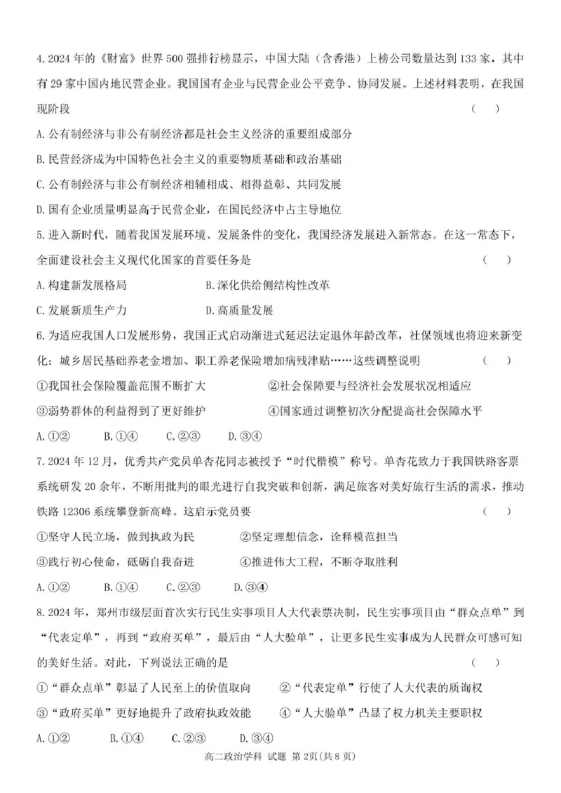 浙江省温州新力量联盟2024-2025学年高二下学期4月期中联考政治试卷（图片版，含答案）_2024-2025高二（7-7月题库）_2025年05月试卷