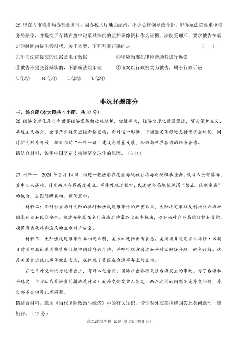 浙江省温州新力量联盟2024-2025学年高二下学期4月期中联考政治试卷（图片版，含答案）_2024-2025高二（7-7月题库）_2025年05月试卷