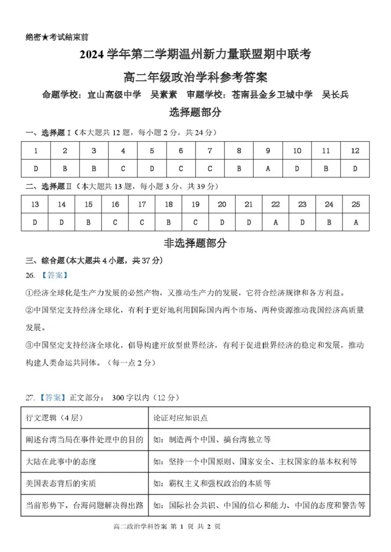 浙江省温州新力量联盟2024-2025学年高二下学期4月期中联考政治试卷（图片版，含答案）_2024-2025高二（7-7月题库）_2025年05月试卷