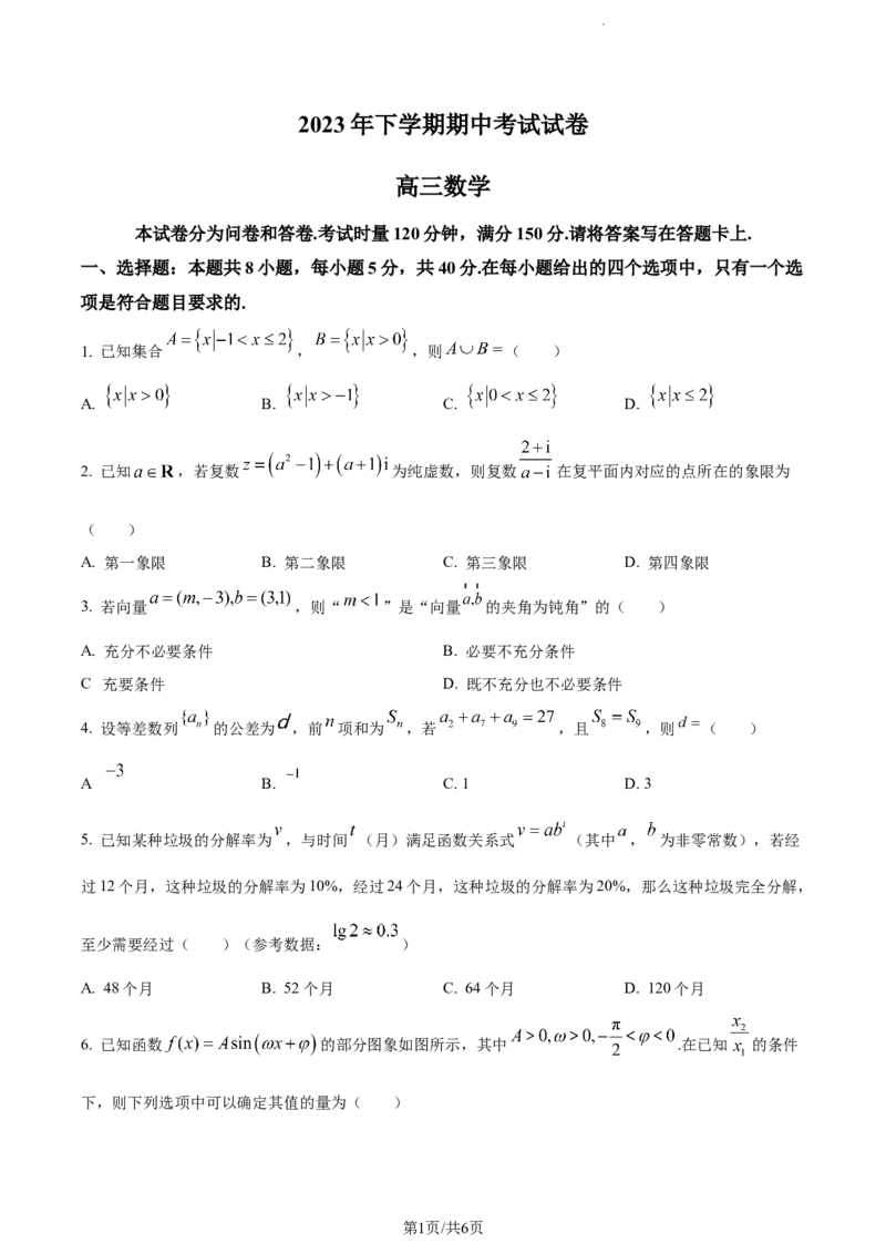精品解析：湖南省邵阳市武冈市2023-2024学年高三上学期期中考试数学试题（原卷版）(1)_2023年11月_0211月合集_2024届湖南省邵阳市武冈市高三上学期期中考试