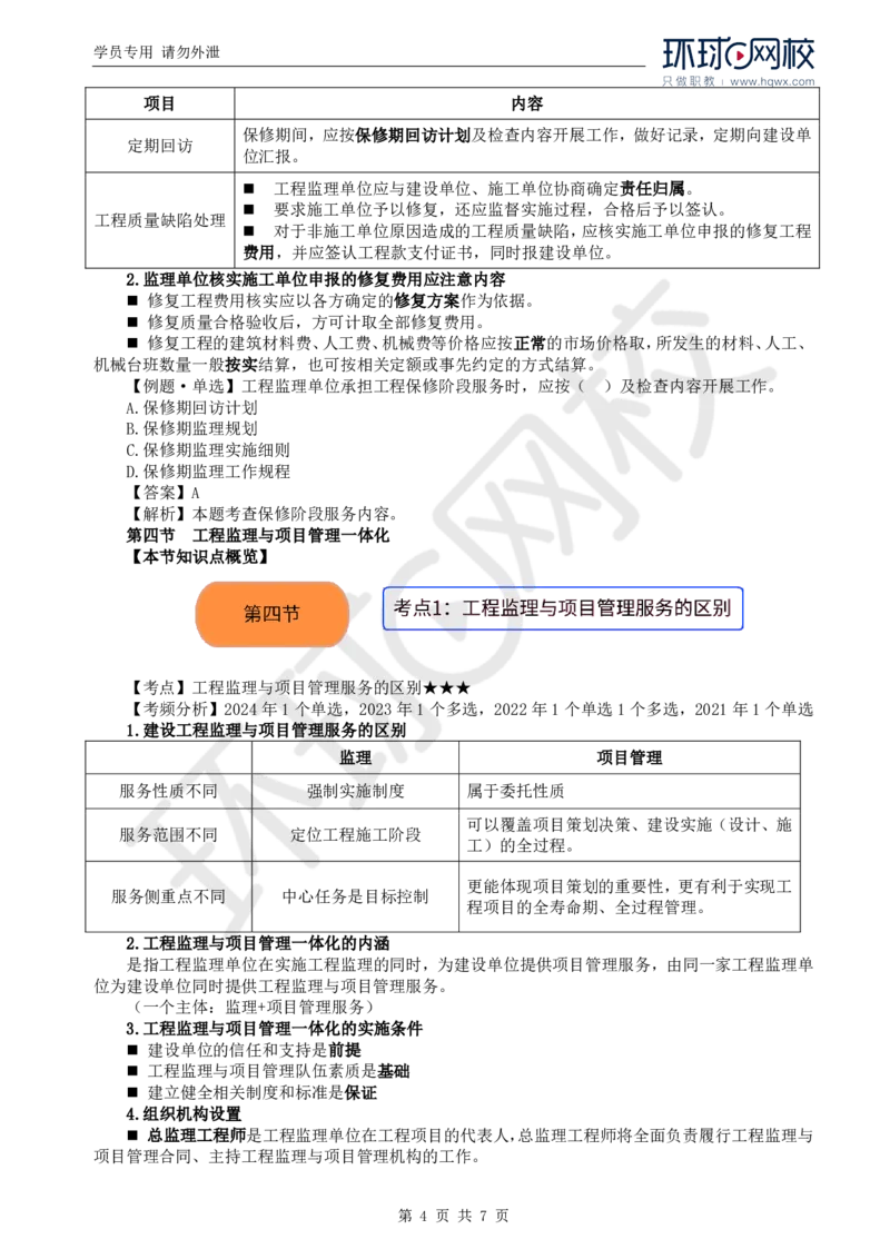 WM_27.第十章第三节至第五节建设工程项目全过程集成化管理_监理工程师_2025监理工程师_2025年监理工程师-各大机构_2025年监理-概论_机构1-HQ_01.精讲班-王.竹梅_讲义