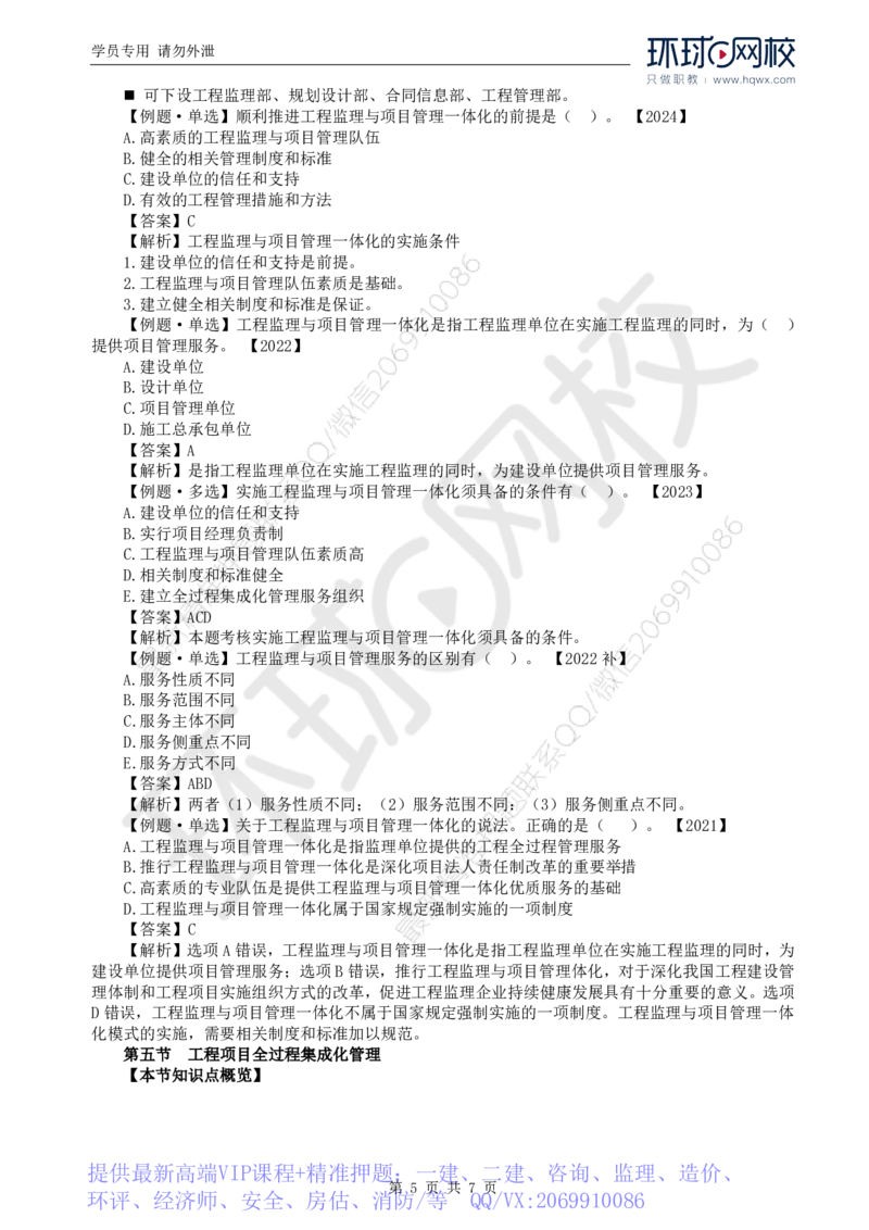 WM_27.第十章第三节至第五节建设工程项目全过程集成化管理_监理工程师_2025监理工程师_2025年监理工程师-各大机构_2025年监理-概论_机构1-HQ_01.精讲班-王.竹梅_讲义