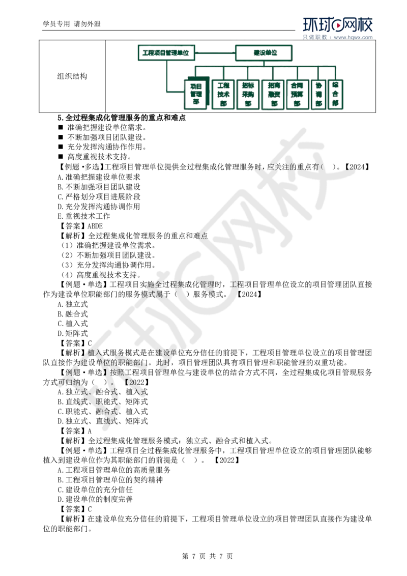 WM_27.第十章第三节至第五节建设工程项目全过程集成化管理_监理工程师_2025监理工程师_2025年监理工程师-各大机构_2025年监理-概论_机构1-HQ_01.精讲班-王.竹梅_讲义