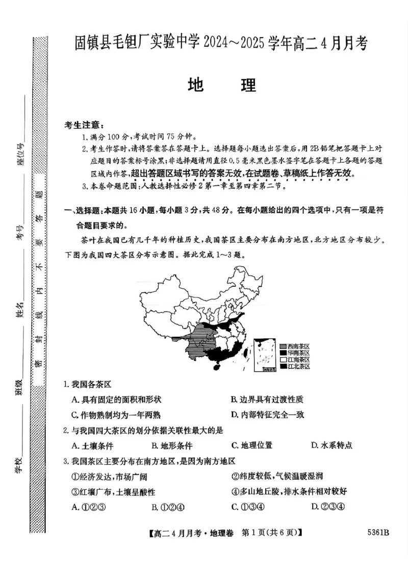 安徽省蚌埠市固镇县固镇县毛钽厂实验中学2024-2025学年高二下学期4月月考地理试卷_2024-2025高二（7-7月题库）_2025年04月试卷(1)