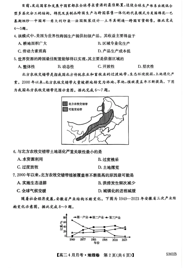 安徽省蚌埠市固镇县固镇县毛钽厂实验中学2024-2025学年高二下学期4月月考地理试卷_2024-2025高二（7-7月题库）_2025年04月试卷(1)