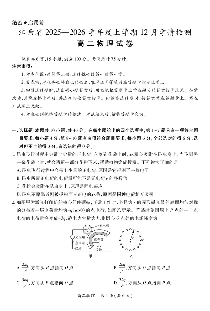 12月江西高二&middot;物理12.1_251212江西省上进联考2025-2026学年高二上学期12月学情检测（全）_江西省多校联考2025-2026学年高二上学期12月学情检测物理试题含答案
