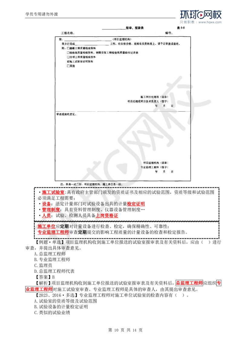 WM_33.质量：第五章第二节施工准备阶段的质量控制_监理工程师_2025监理工程师_2025年监理工程师-各大机构_2025年监理-土建目标_机构1-HQ_01.HQ精讲班-李.娜_讲义