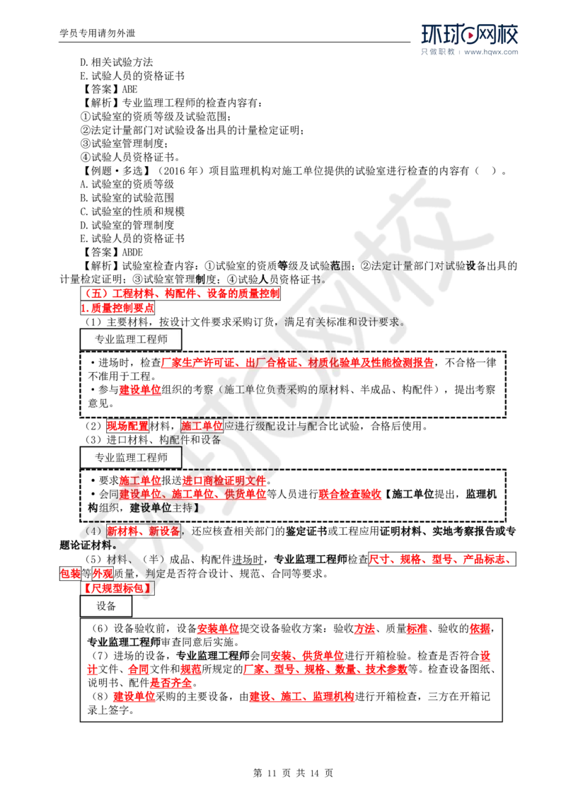 WM_33.质量：第五章第二节施工准备阶段的质量控制_监理工程师_2025监理工程师_2025年监理工程师-各大机构_2025年监理-土建目标_机构1-HQ_01.HQ精讲班-李.娜_讲义