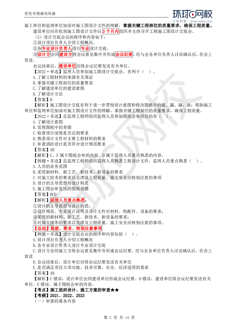 WM_33.质量：第五章第二节施工准备阶段的质量控制_监理工程师_2025监理工程师_2025年监理工程师-各大机构_2025年监理-土建目标_机构1-HQ_01.HQ精讲班-李.娜_讲义