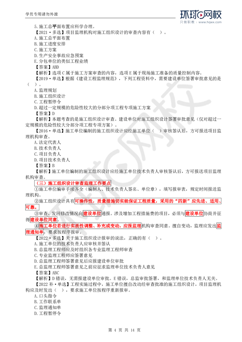 WM_33.质量：第五章第二节施工准备阶段的质量控制_监理工程师_2025监理工程师_2025年监理工程师-各大机构_2025年监理-土建目标_机构1-HQ_01.HQ精讲班-李.娜_讲义