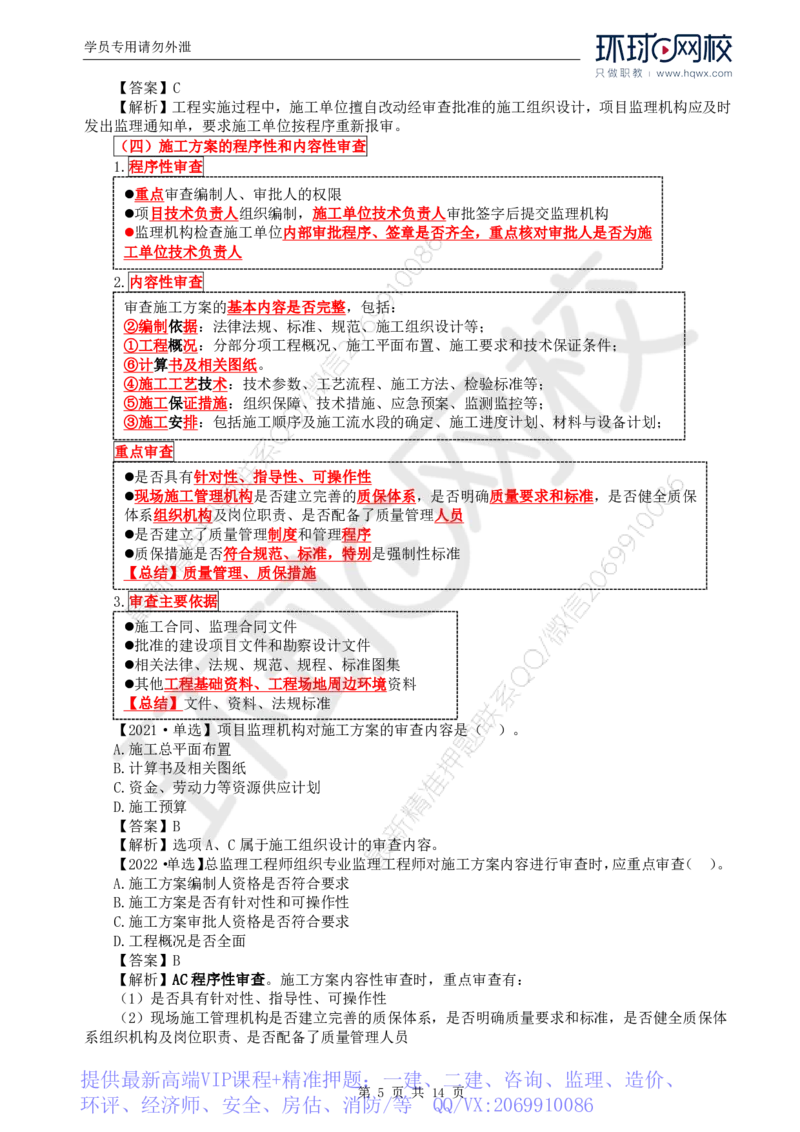 WM_33.质量：第五章第二节施工准备阶段的质量控制_监理工程师_2025监理工程师_2025年监理工程师-各大机构_2025年监理-土建目标_机构1-HQ_01.HQ精讲班-李.娜_讲义