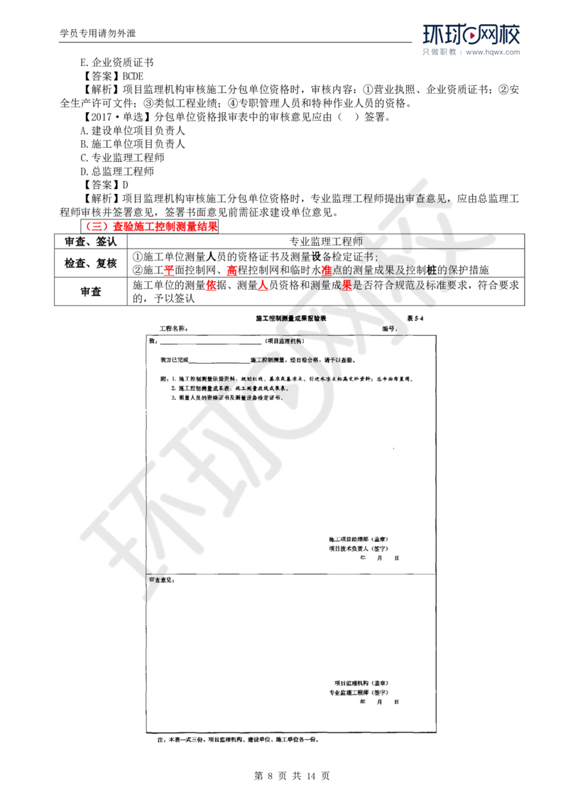 WM_33.质量：第五章第二节施工准备阶段的质量控制_监理工程师_2025监理工程师_2025年监理工程师-各大机构_2025年监理-土建目标_机构1-HQ_01.HQ精讲班-李.娜_讲义