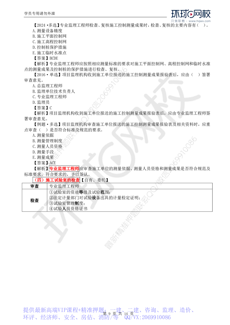 WM_33.质量：第五章第二节施工准备阶段的质量控制_监理工程师_2025监理工程师_2025年监理工程师-各大机构_2025年监理-土建目标_机构1-HQ_01.HQ精讲班-李.娜_讲义