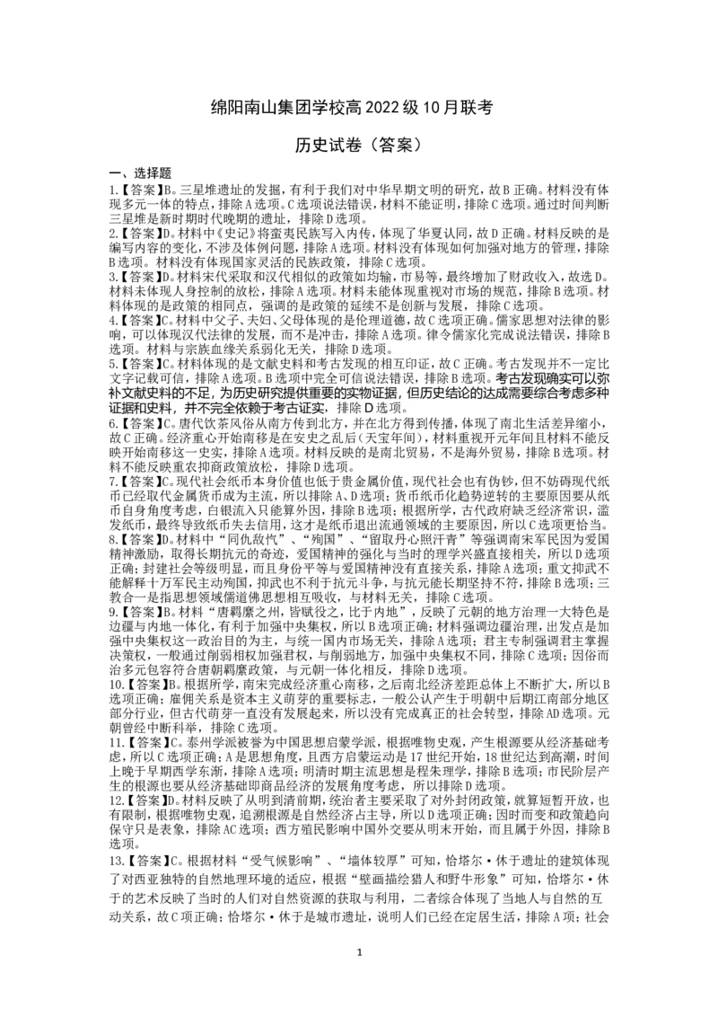 历史答案_2024-2025高三（6-6月题库）_2024年10月试卷_1017四川省绵阳市南山中学集团学校2024-2025学年高三上学期10月联考