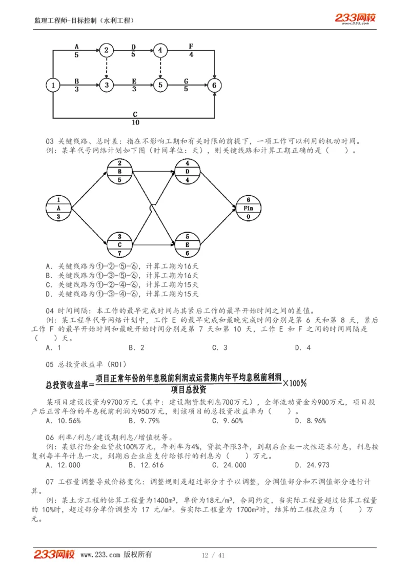 WM_Removed_1-10_监理工程师_2025监理工程师_2025年监理工程师-各大机构_2025年监理-水利目标_01.精讲班-苏.洁_投资_讲义