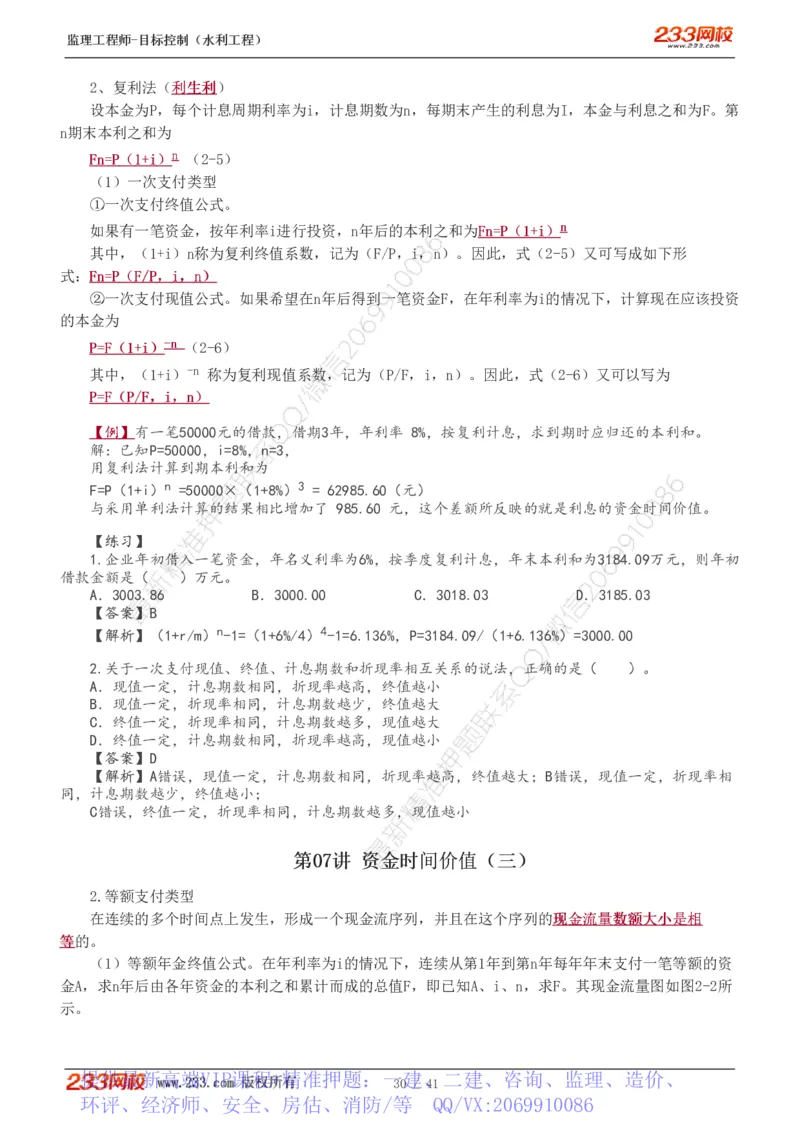 WM_Removed_1-10_监理工程师_2025监理工程师_2025年监理工程师-各大机构_2025年监理-水利目标_01.精讲班-苏.洁_投资_讲义