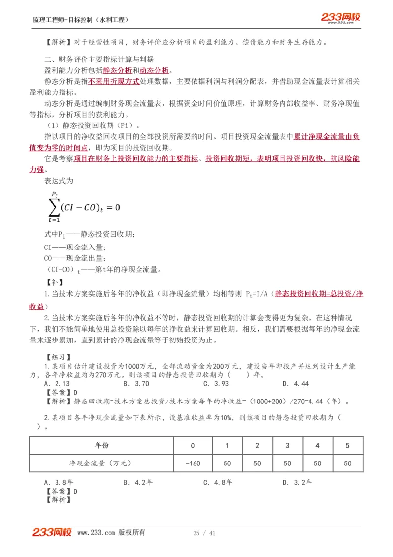 WM_Removed_1-10_监理工程师_2025监理工程师_2025年监理工程师-各大机构_2025年监理-水利目标_01.精讲班-苏.洁_投资_讲义