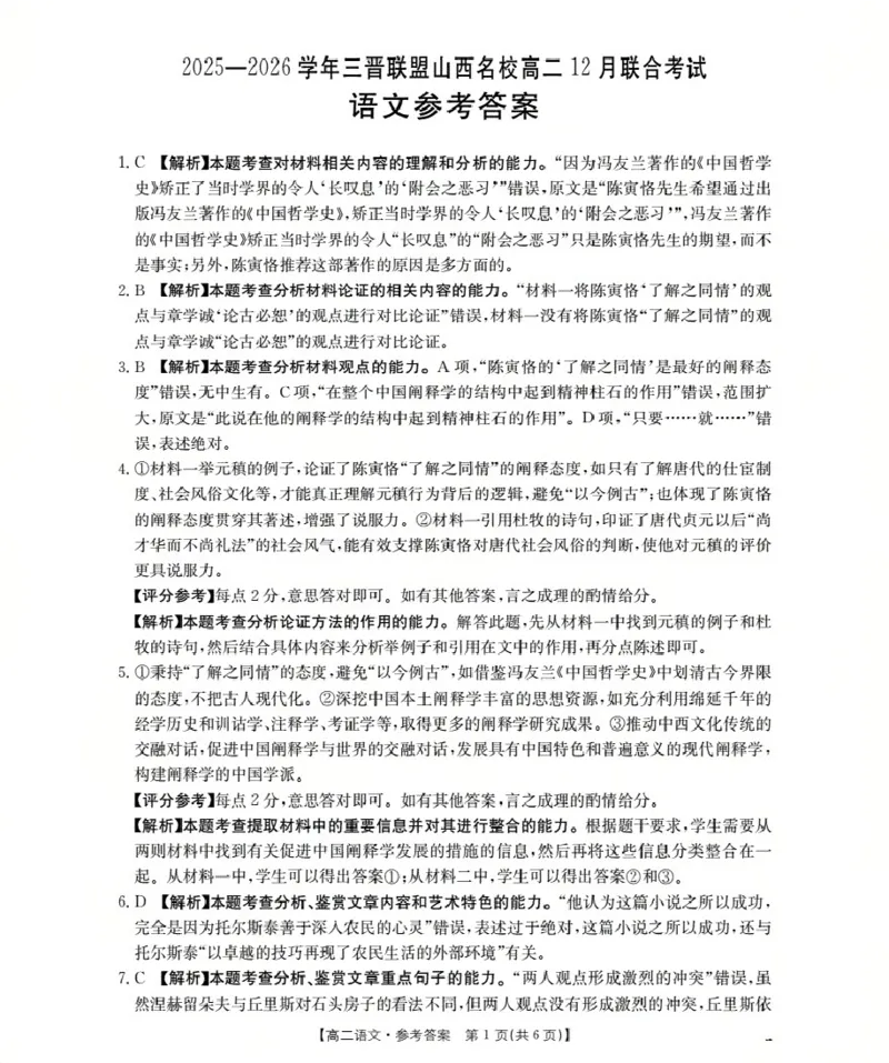 山西省名校三晋联盟2025-2026学年高二上学期12月联合考试（26-177B）语文答案_2024-2025高二（7-7月题库）_2026年1月高二