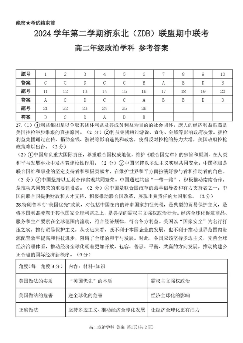 浙江省浙东北县域名校发展联盟（ZDB）2024-2025学年高二下学期4月期中政治答案（图片版）_2024-2025高二（7-7月题库）_2025年05月试卷