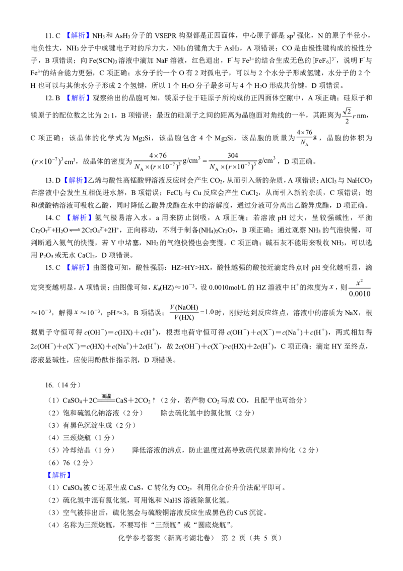湖北省名校联考2023-2024学年高三上学期11月期中考试化学试题答案(1)_2023年11月_0211月合集_2024届湖北省名校联考高三上学期11月期中考试