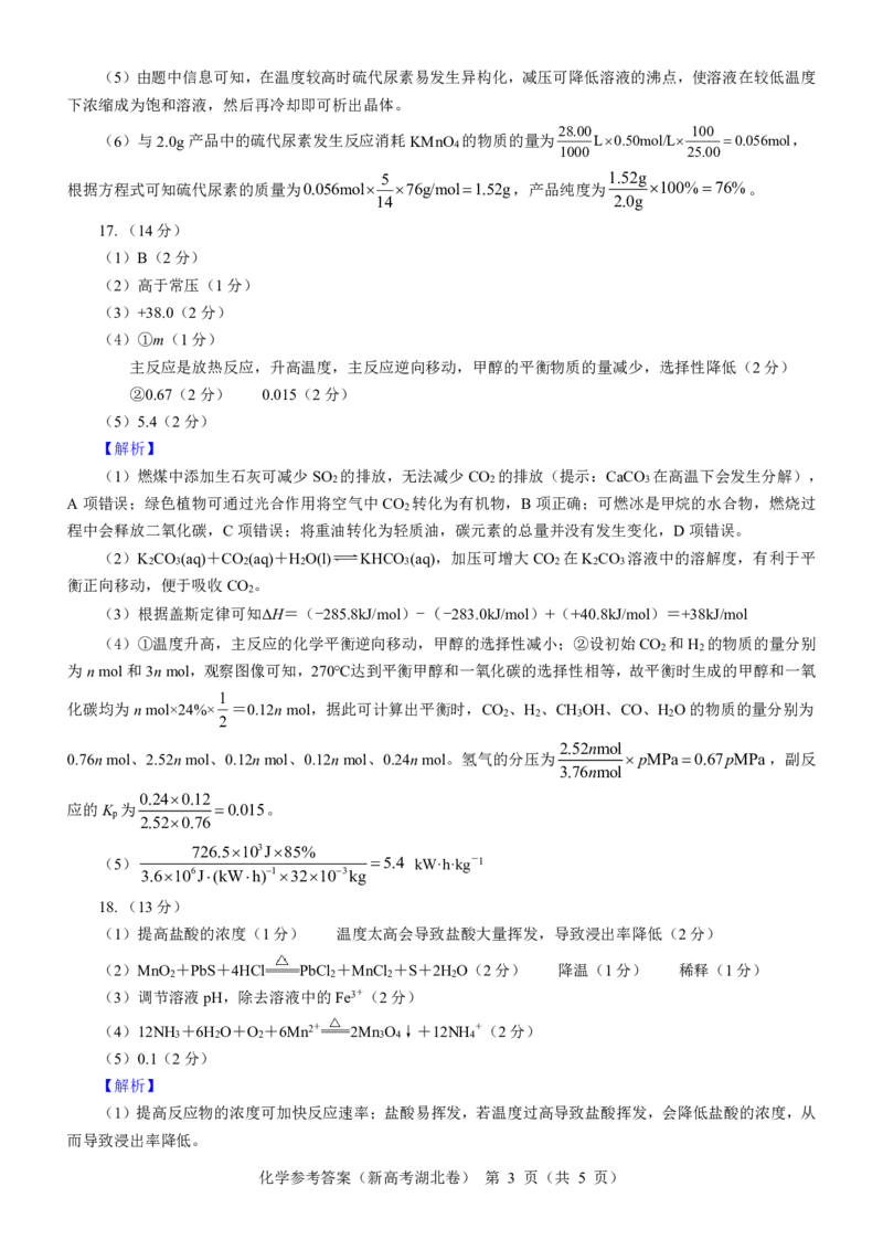 湖北省名校联考2023-2024学年高三上学期11月期中考试化学试题答案(1)_2023年11月_0211月合集_2024届湖北省名校联考高三上学期11月期中考试