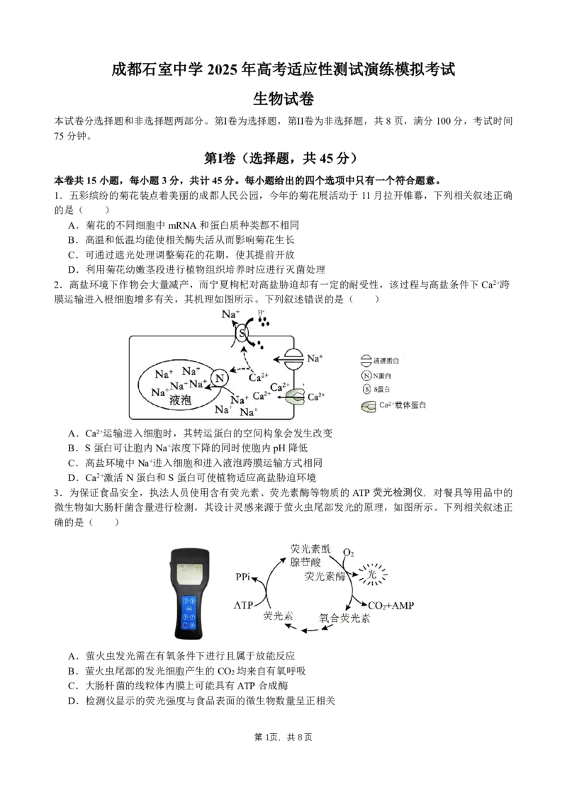 成都石室中学2025年高考适应性测试演练模拟考试生物_2024-2025高三（6-6月题库）_2024年12月试卷_1228四川省成都石室中学2025年高考适应性测试演练模拟考试（八省联考模拟）（全）