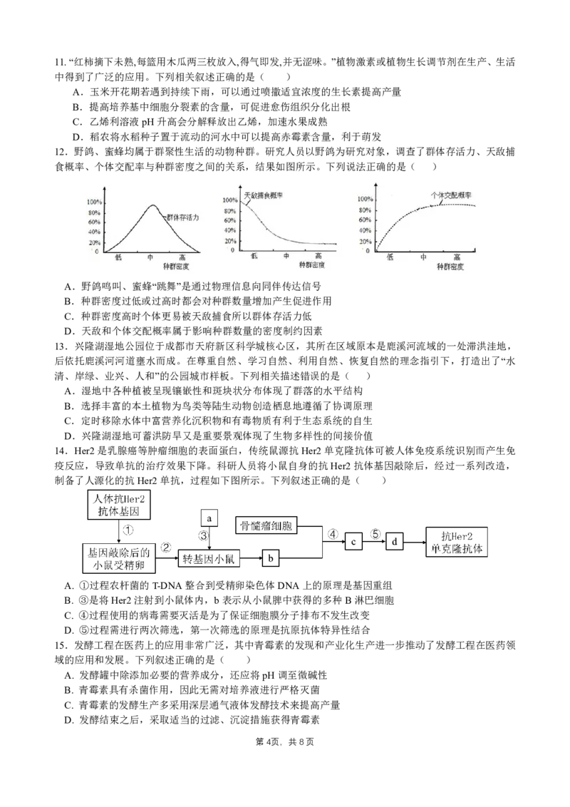 成都石室中学2025年高考适应性测试演练模拟考试生物_2024-2025高三（6-6月题库）_2024年12月试卷_1228四川省成都石室中学2025年高考适应性测试演练模拟考试（八省联考模拟）（全）