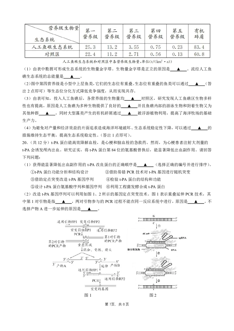成都石室中学2025年高考适应性测试演练模拟考试生物_2024-2025高三（6-6月题库）_2024年12月试卷_1228四川省成都石室中学2025年高考适应性测试演练模拟考试（八省联考模拟）（全）