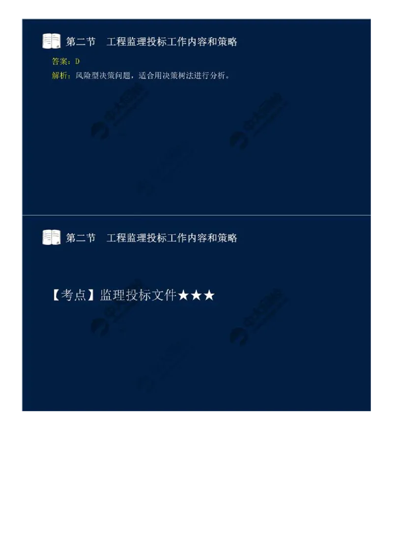 WM_26.第五章-第二节-工程监理投标工作内容和策略.mp4_监理工程师_2025监理工程师_2025年监理工程师-各大机构_2025年监理-概论_机构4-ZD_01.精讲班-王.竹梅_讲义