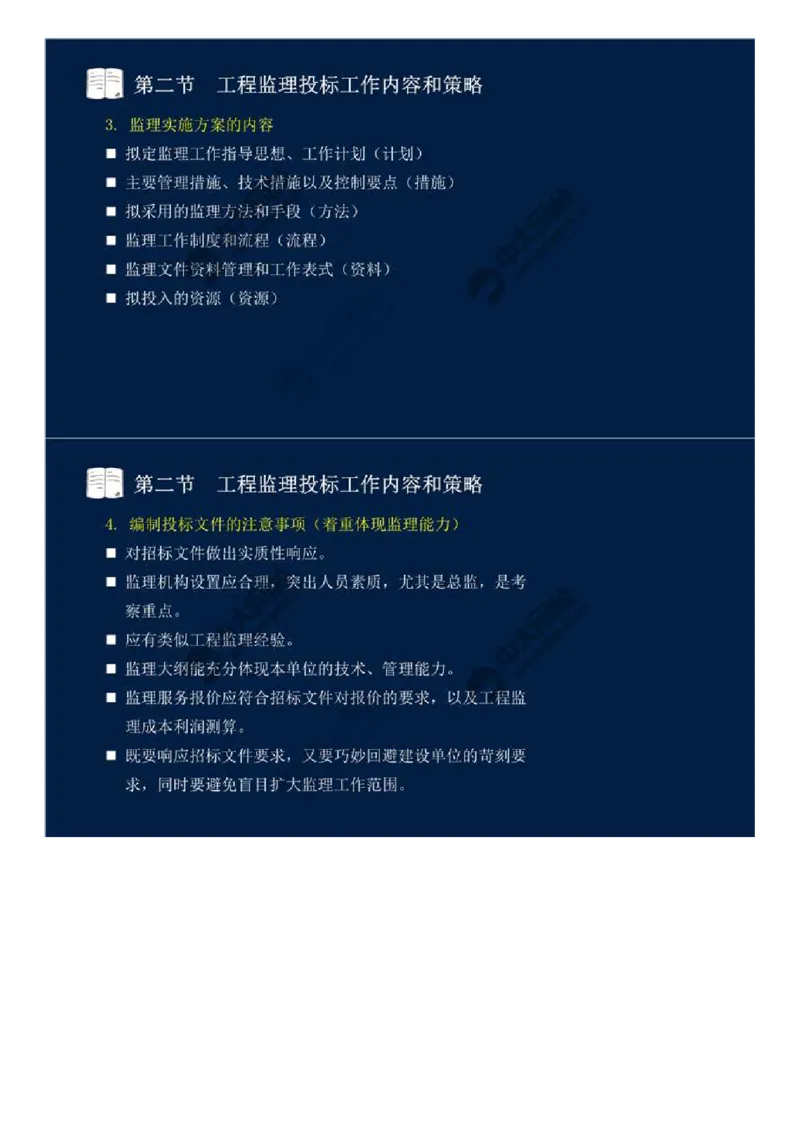 WM_26.第五章-第二节-工程监理投标工作内容和策略.mp4_监理工程师_2025监理工程师_2025年监理工程师-各大机构_2025年监理-概论_机构4-ZD_01.精讲班-王.竹梅_讲义